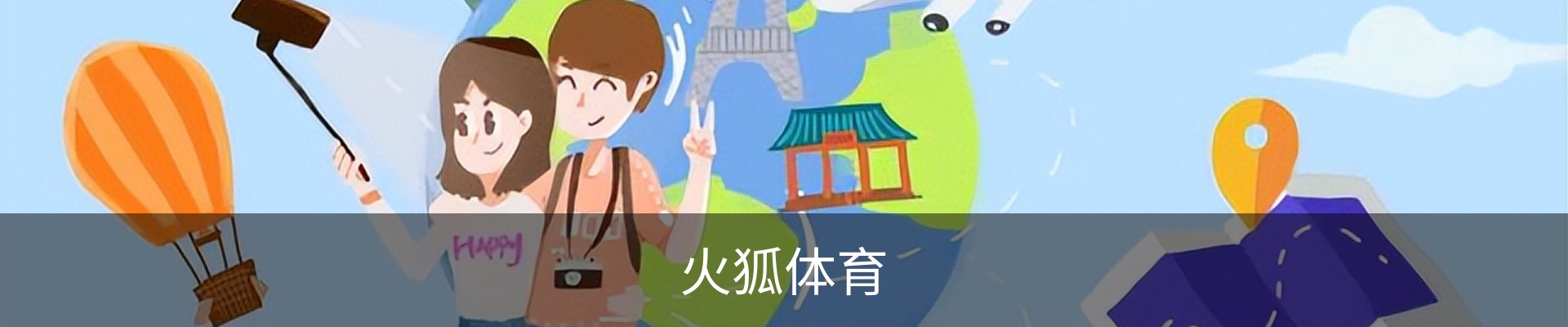 火狐体育