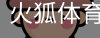 火狐体育
